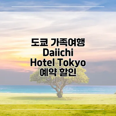 도쿄 가족여행 Daiichi Hotel Tokyo 예약 할인