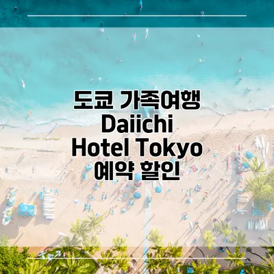 도쿄 가족여행 Daiichi Hotel Tokyo 예약 할인