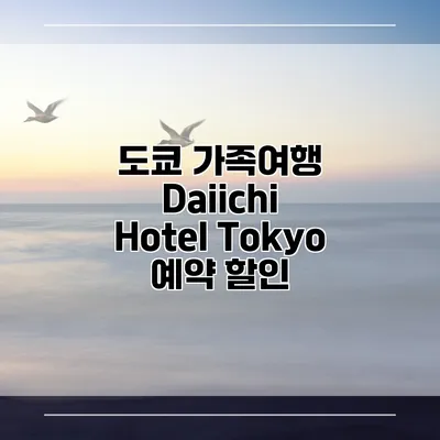 도쿄 가족여행 Daiichi Hotel Tokyo 예약 할인