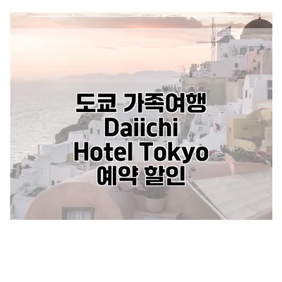 도쿄 가족여행 Daiichi Hotel Tokyo 예약 할인