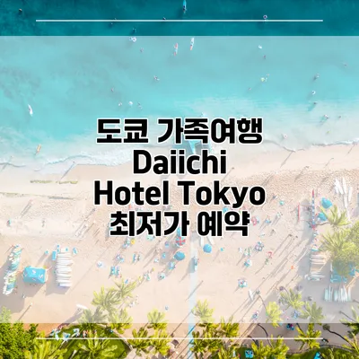도쿄 가족여행 Daiichi Hotel Tokyo 최저가 예약