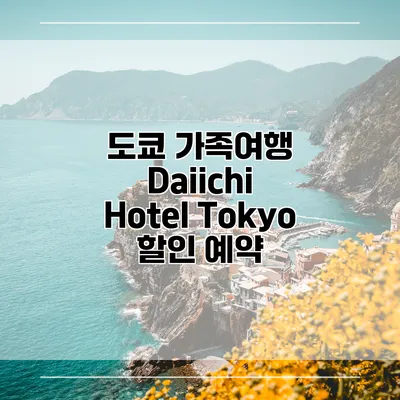 도쿄 가족여행 Daiichi Hotel Tokyo 할인 예약