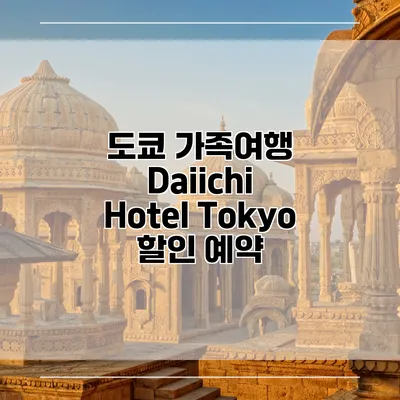 도쿄 가족여행 Daiichi Hotel Tokyo 할인 예약
