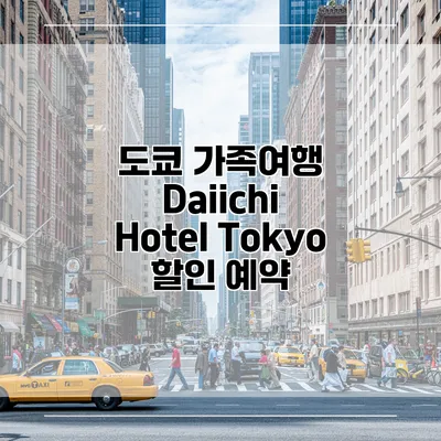 도쿄 가족여행 Daiichi Hotel Tokyo 할인 예약