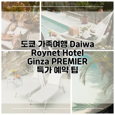 도쿄 가족여행 Daiwa Roynet Hotel Ginza PREMIER 특가 예약 팁