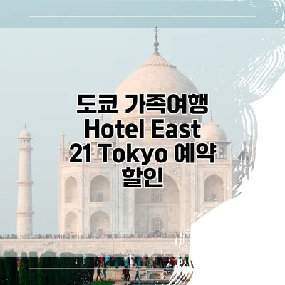 도쿄 가족여행 Hotel East 21 Tokyo 예약 할인