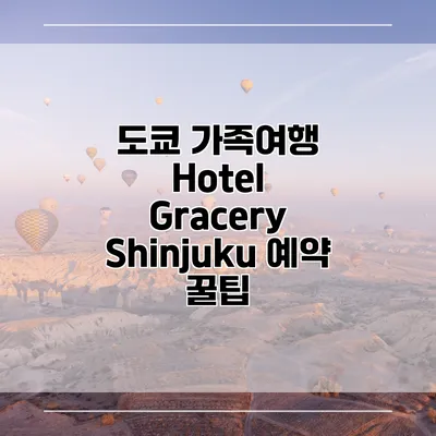 도쿄 가족여행 Hotel Gracery Shinjuku 예약 꿀팁
