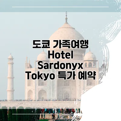 도쿄 가족여행 Hotel Sardonyx Tokyo 특가 예약