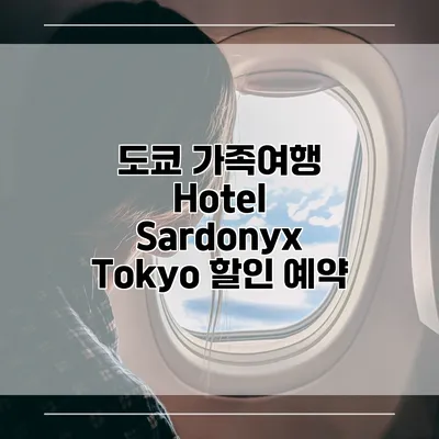 도쿄 가족여행 Hotel Sardonyx Tokyo 할인 예약