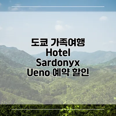 도쿄 가족여행 Hotel Sardonyx Ueno 예약 할인