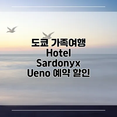 도쿄 가족여행 Hotel Sardonyx Ueno 예약 할인