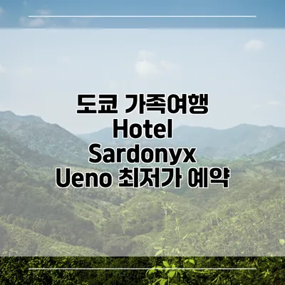 도쿄 가족여행 Hotel Sardonyx Ueno 최저가 예약