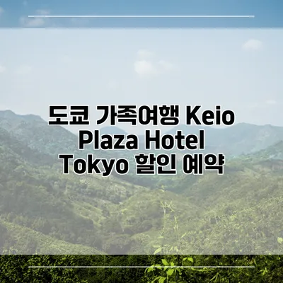 도쿄 가족여행 Keio Plaza Hotel Tokyo 할인 예약