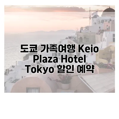 도쿄 가족여행 Keio Plaza Hotel Tokyo 할인 예약