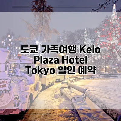 도쿄 가족여행 Keio Plaza Hotel Tokyo 할인 예약