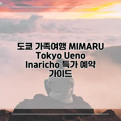 도쿄 가족여행 MIMARU Tokyo Ueno Inaricho 특가 예약 가이드