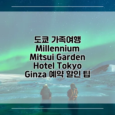 도쿄 가족여행 Millennium Mitsui Garden Hotel Tokyo Ginza 예약 할인 팁