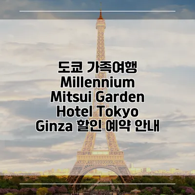 도쿄 가족여행 Millennium Mitsui Garden Hotel Tokyo Ginza 할인 예약 안내