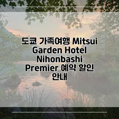 도쿄 가족여행 Mitsui Garden Hotel Nihonbashi Premier 예약 할인 안내