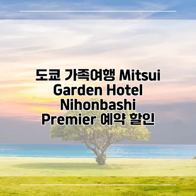 도쿄 가족여행 Mitsui Garden Hotel Nihonbashi Premier 예약 할인