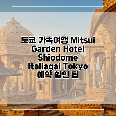 도쿄 가족여행 Mitsui Garden Hotel Shiodome Italiagai Tokyo 예약 할인 팁