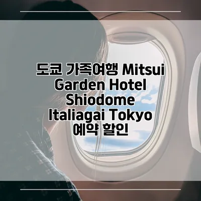 도쿄 가족여행 Mitsui Garden Hotel Shiodome Italiagai Tokyo 예약 할인