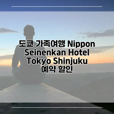 도쿄 가족여행 Nippon Seinenkan Hotel Tokyo Shinjuku 예약 할인