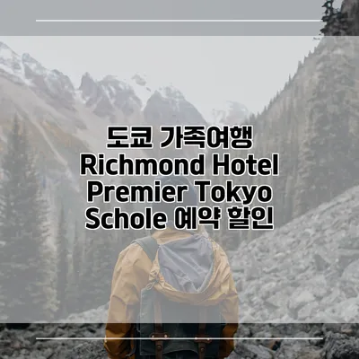 도쿄 가족여행 Richmond Hotel Premier Tokyo Schole 예약 할인