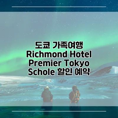 도쿄 가족여행 Richmond Hotel Premier Tokyo Schole 할인 예약