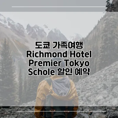 도쿄 가족여행 Richmond Hotel Premier Tokyo Schole 할인 예약