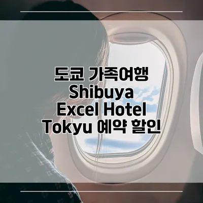 도쿄 가족여행 Shibuya Excel Hotel Tokyu 예약 할인