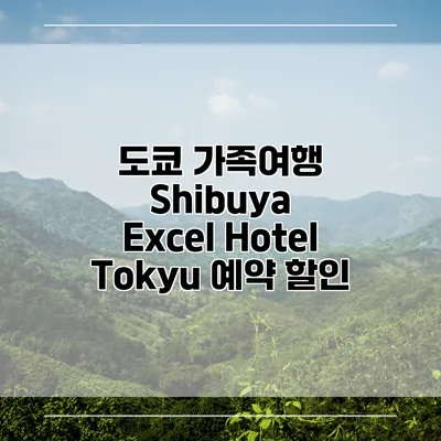 도쿄 가족여행 Shibuya Excel Hotel Tokyu 예약 할인