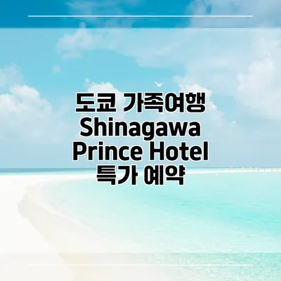 도쿄 가족여행 Shinagawa Prince Hotel 특가 예약