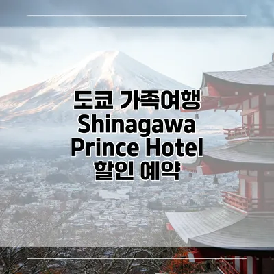 도쿄 가족여행 Shinagawa Prince Hotel 할인 예약