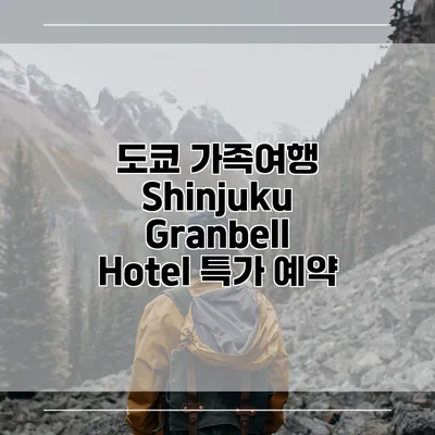 도쿄 가족여행 Shinjuku Granbell Hotel 특가 예약