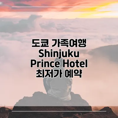 도쿄 가족여행 Shinjuku Prince Hotel 최저가 예약