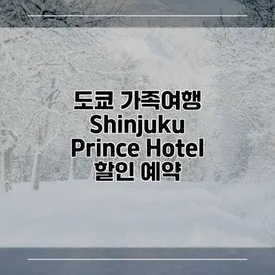 도쿄 가족여행 Shinjuku Prince Hotel 할인 예약