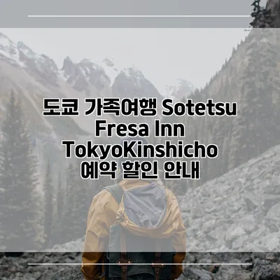 도쿄 가족여행 Sotetsu Fresa Inn TokyoKinshicho 예약 할인 안내