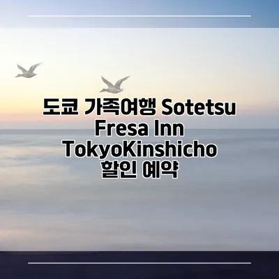 도쿄 가족여행 Sotetsu Fresa Inn TokyoKinshicho 할인 예약