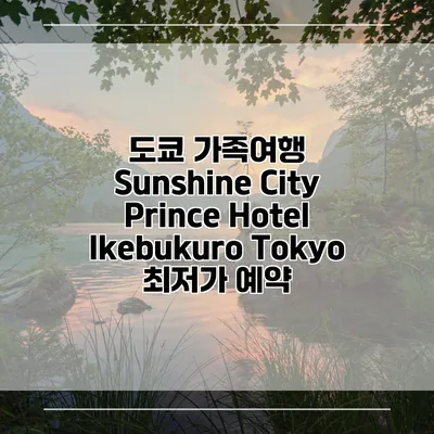 도쿄 가족여행 Sunshine City Prince Hotel Ikebukuro Tokyo 최저가 예약