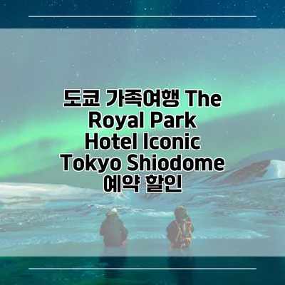도쿄 가족여행 The Royal Park Hotel Iconic Tokyo Shiodome 예약 할인