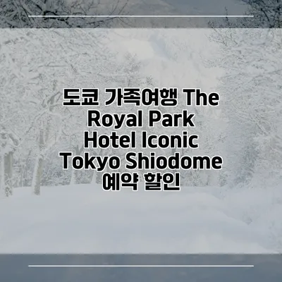 도쿄 가족여행 The Royal Park Hotel Iconic Tokyo Shiodome 예약 할인