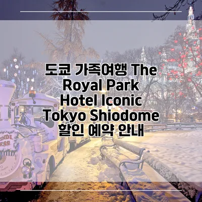 도쿄 가족여행 The Royal Park Hotel Iconic Tokyo Shiodome 할인 예약 안내