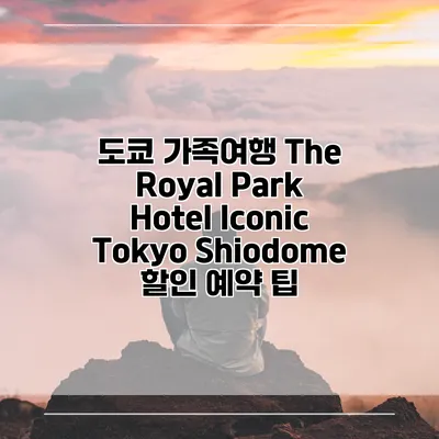 도쿄 가족여행 The Royal Park Hotel Iconic Tokyo Shiodome 할인 예약 팁