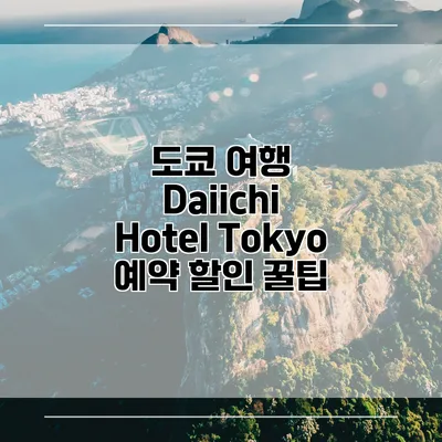 도쿄 여행 Daiichi Hotel Tokyo 예약 할인 꿀팁