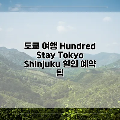 도쿄 여행 Hundred Stay Tokyo Shinjuku 할인 예약 팁