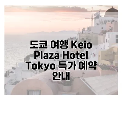 도쿄 여행 Keio Plaza Hotel Tokyo 특가 예약 안내