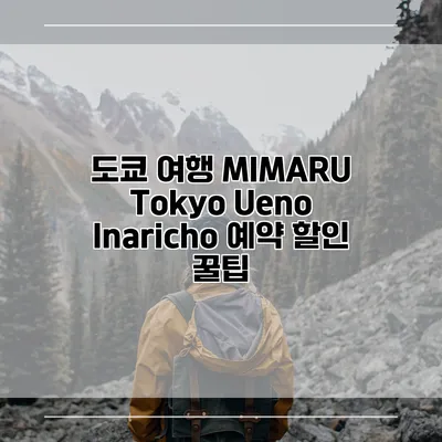도쿄 여행 MIMARU Tokyo Ueno Inaricho 예약 할인 꿀팁
