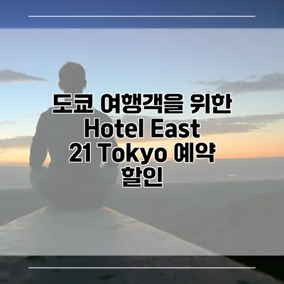 도쿄 여행객을 위한 Hotel East 21 Tokyo 예약 할인