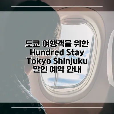 도쿄 여행객을 위한 Hundred Stay Tokyo Shinjuku 할인 예약 안내